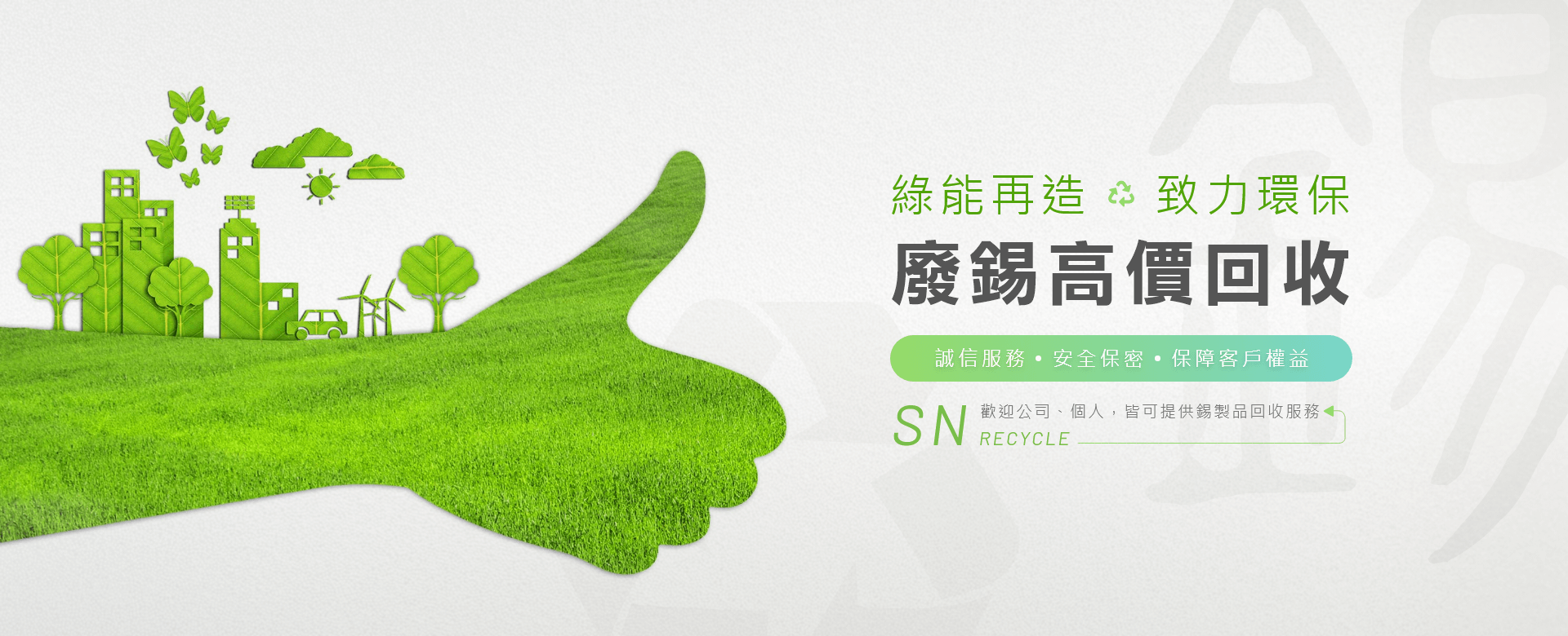廢錫資源回收-全天服務|業界最高